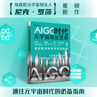 AIGC时代元宇宙商业变革