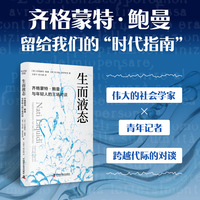 生而液态——齐格蒙特·鲍曼与年轻人的三场对谈: