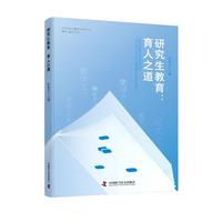 研究生教育——育人之道——the tao of cultivating excellence
