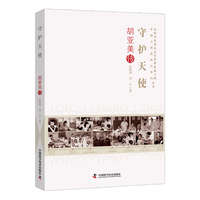 守护天使——胡亚美传: