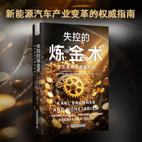 失控的炼金术——货币政策与通胀危机: