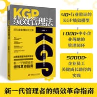 KGP绩效管理法——团队自驱增长新引擎