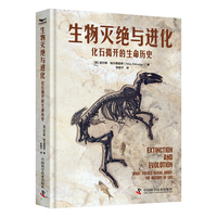 生物灭绝与进化——化石揭开的生命历史
