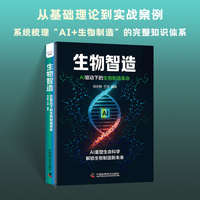 生物智造——AI驱动下的生物制造革命