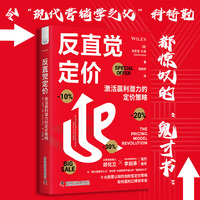 反直觉定价——激活赢利潜力的定价策略——how pricing will change the way we sell and buy on and offline