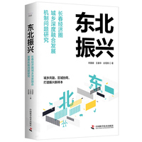 东北振兴——长春经济圈城乡深度融合发展机制问题研究