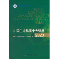 中国生命科学十大进展(2023)