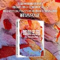 地层密码——岩石中的地球故事: