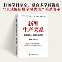 新型生产关系——重构经济社会的关键纽带: