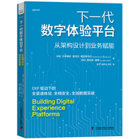 下一代数字体验平台——从架构设计到业务赋能