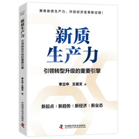 新质生产力——引领转型升级的重要引擎