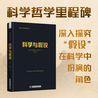 科学与假设