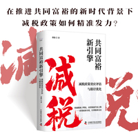 共同富裕新引擎——减税政策效应评估与路径优化: