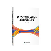 英汉心理附加语的事件结构研究