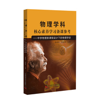 物理学科核心素养学习备课参考——中学物理新课程设计下的物理学史: