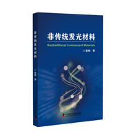非传统发光材料