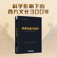科学与近代世界