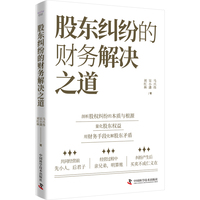 股东纠纷的财务解决之道