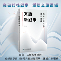 文旅新叙事——跨媒介时代的文化重构