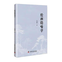 绘画隐喻学