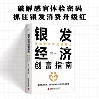 银发经济创富指南——体验创新激活消费力: