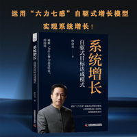 系统增长——自驱式目标达成模式: