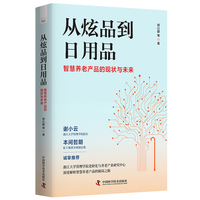 从炫品到日用品——智慧养老产品的现状与未来: