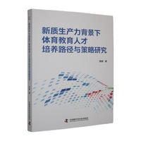 新质生产力背景下体育教育人才培养路径与策略研究