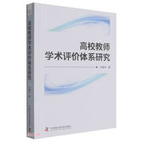 高校教师学术评价体系研究