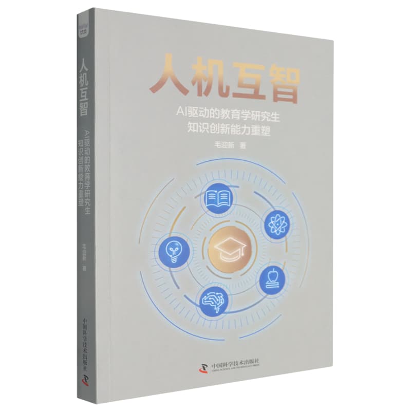 人机互智——AI驱动的教育学研究生知识创新能力重塑: