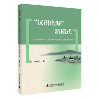 “汉语出海”新模式——以省属高校“汉语+海外场域实践”创新研究为例:
