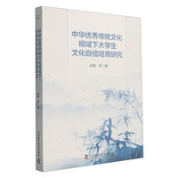 中华优秀传统文化视域下大学生文化自信培育研究