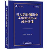 电力装备制造业多价值链协同成本管理