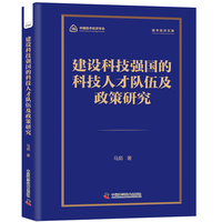 建设科技强国的科技人才队伍及政策研究