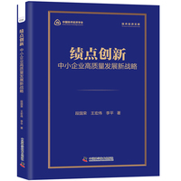 绩点创新——中小企业高质量发展新战略: