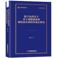 数字化背景下基于战略创业的制造业企业跨界成长研究