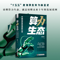 算力生态——中国高质量发展新引擎