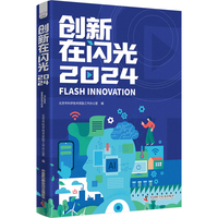 创新在闪光——(2024):