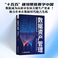 数据资产管理——挖掘和激发新时代数据价值