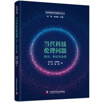 当代科技伦理问题——前沿、争论与治理: