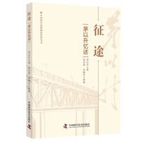 征途——茅以升忆述