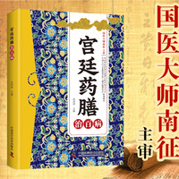 宫廷药膳治百病