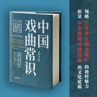 中国戏曲常识