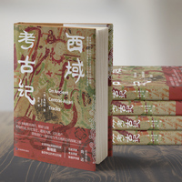 西域考古记