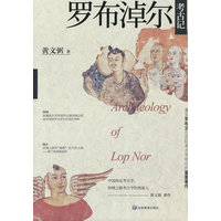 罗布淖尔考古记
