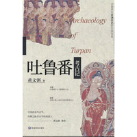 吐鲁番考古记