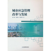城市应急管理改革与发展