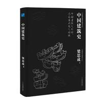 中国建筑史