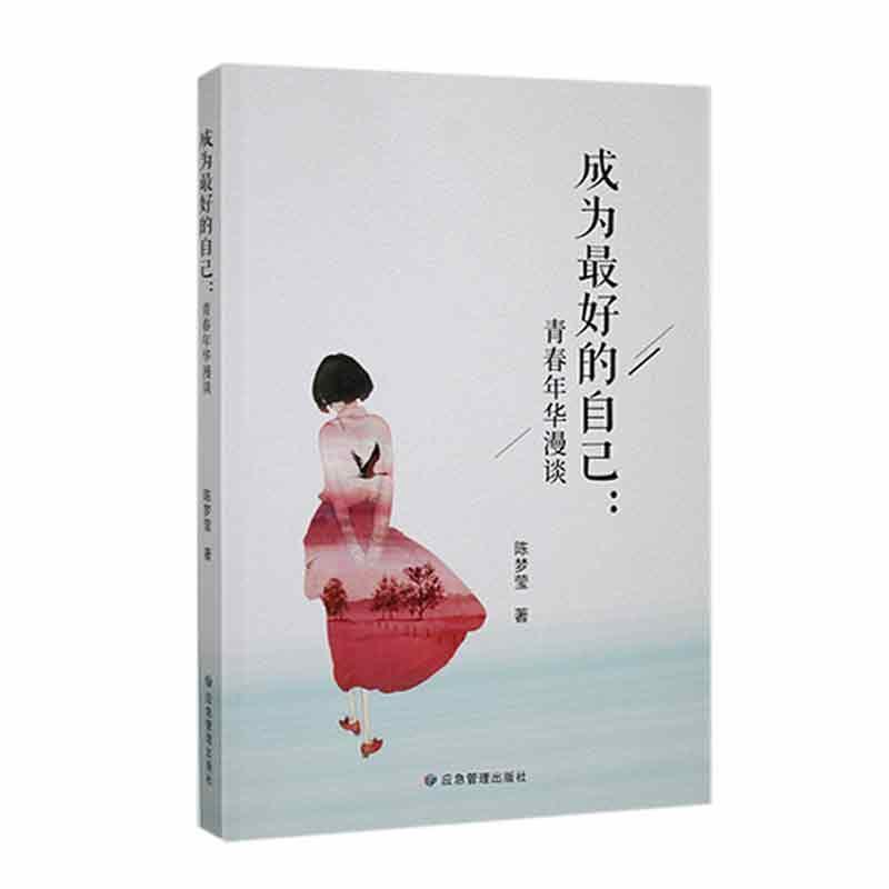 成为最好的自己——青春年华漫谈
