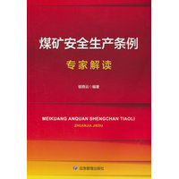 《煤矿安全生产条例》专家解读